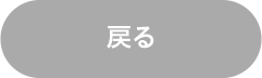 戻る